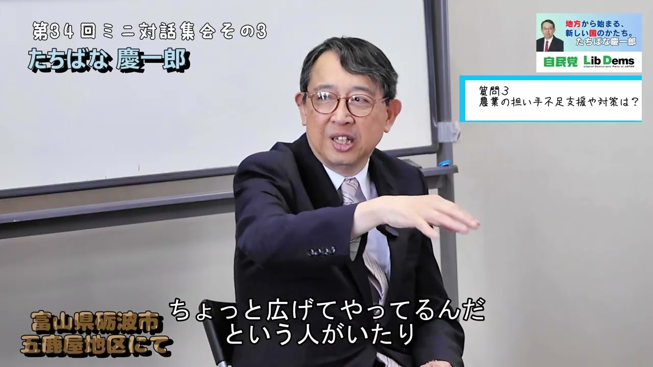 \\農業の担い手不足支援や対策は？//第34回ミニ対話集会 #たちばな慶一郎 #砺波市 五鹿屋地区  @たちばな慶一郎公式チャンネル ​ #農業 #農業政策