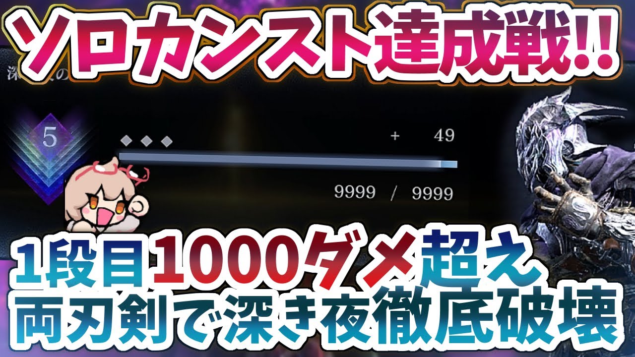 追跡者ソロカンスト達成！ガラスで火力がどんどん上がる両刃剣が安定最強武器だった【ELDENRING NIGHTREIGN 切り抜き】