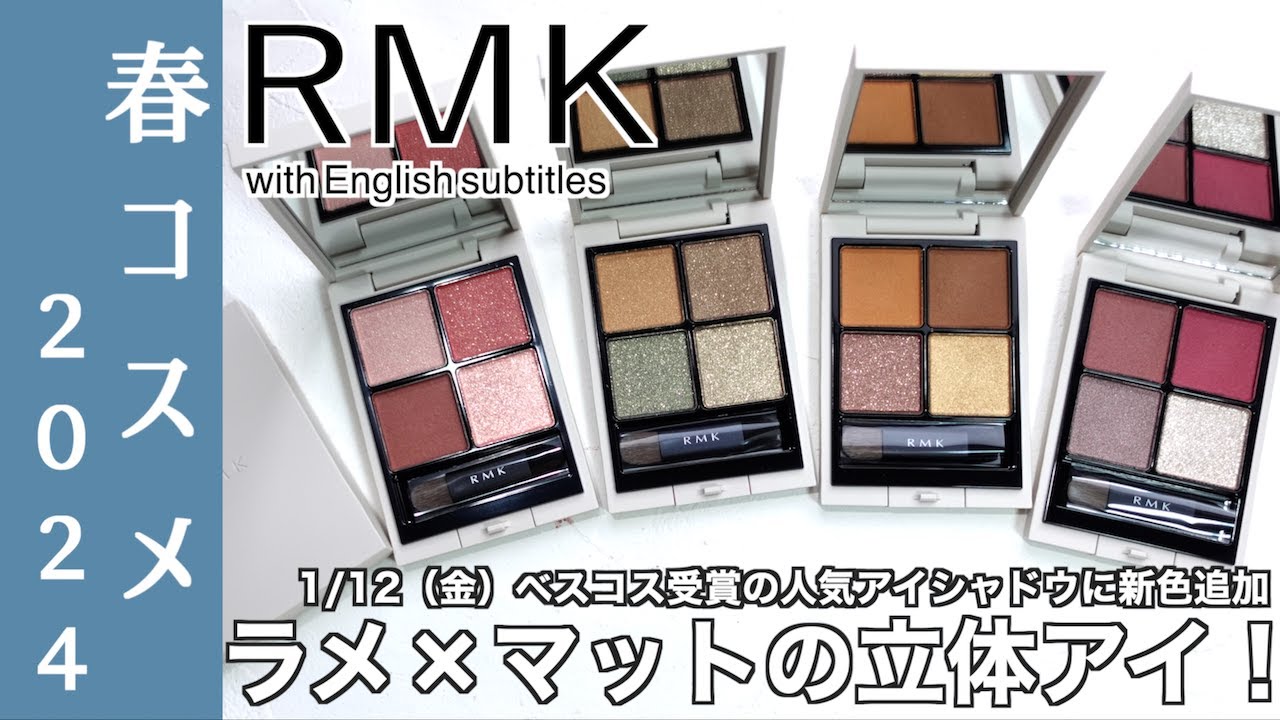 【RMK 春コスメ2024】1/12(金)新色追加！RMK シンクロマティックアイシャドウパレット05・06・07・08 をご紹介【RMK アイシャドウ】