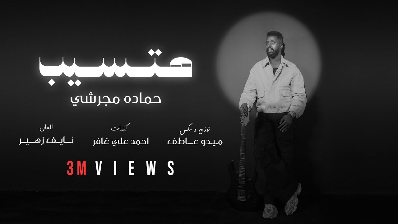 حماده مجرشي - هتسيب  ( حصرياً )  2025