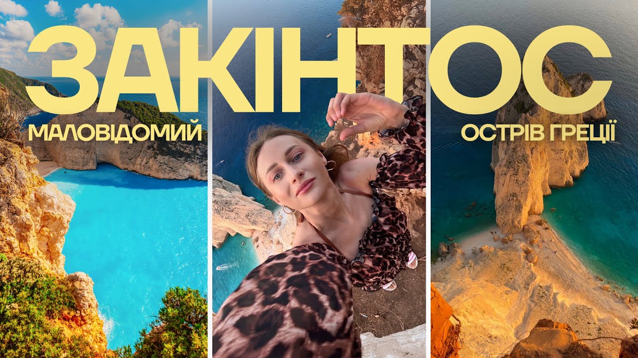 Закінтос &mdash; найгарніший острів Греції? Navagio, Блакитні печери, скеля Мізітрес 🏝️