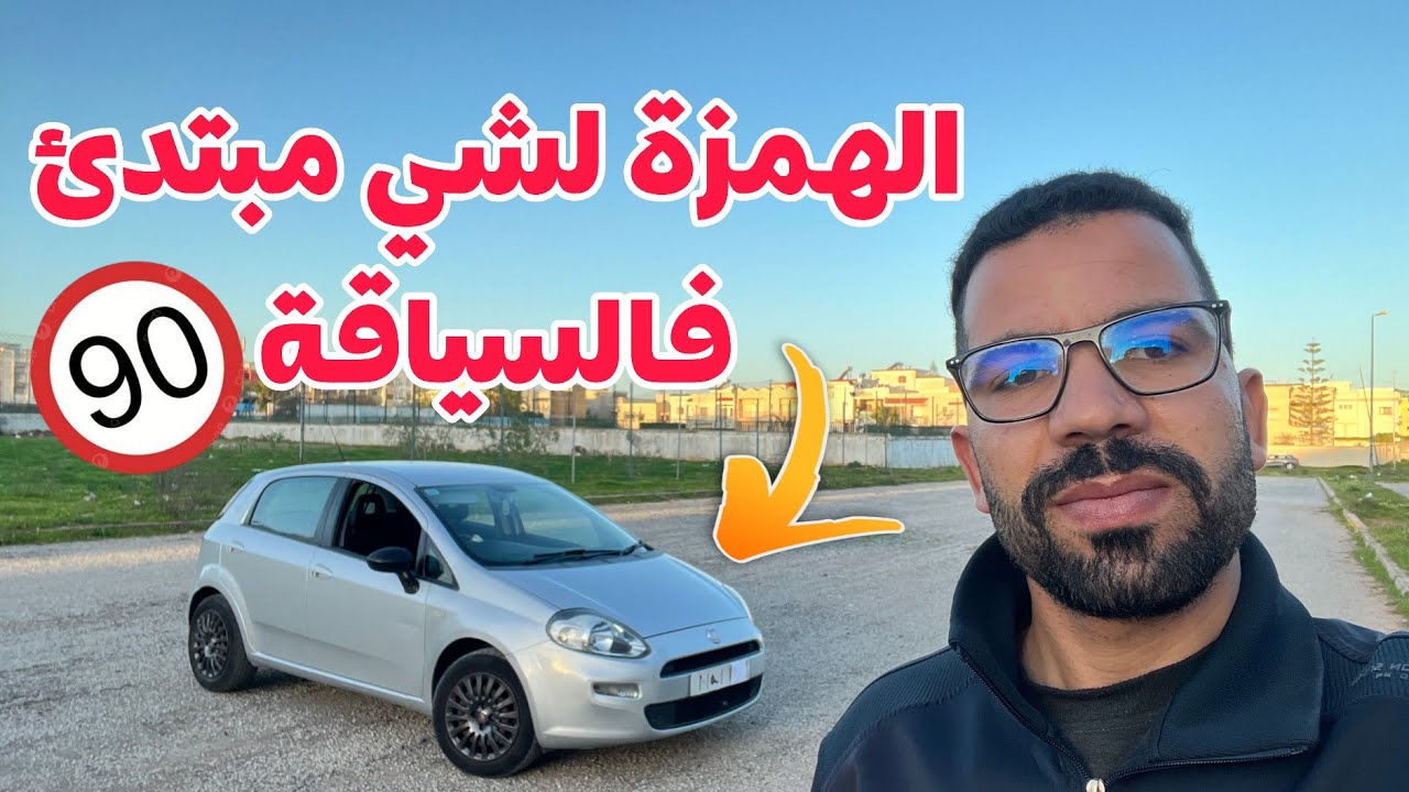 🏃🏻‍♂️فرصة متفلتهاش🔥 فيات بونتو ديزل – قليلة فالصرف ومزيانة للمدينة والطريق
