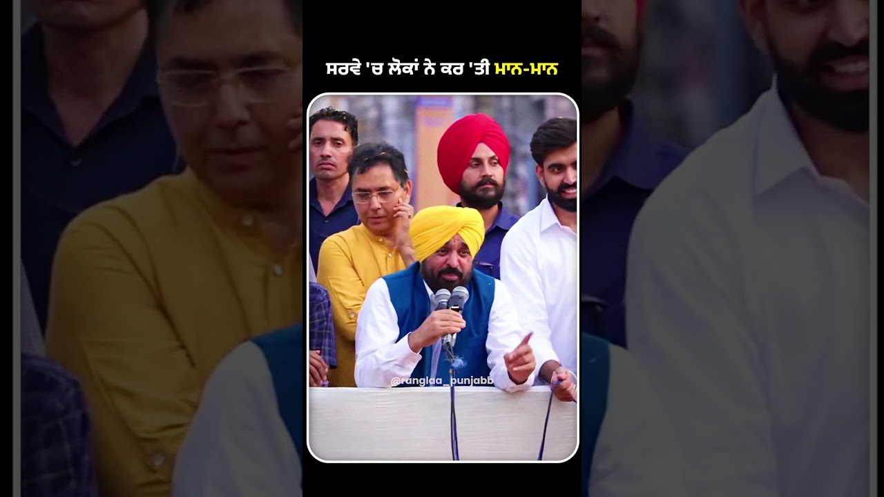 ਸਰਵੇ 'ਚ ਲੋਕਾਂ ਨੇ ਕਰ 'ਤੀ ਮਾਨ-ਮਾਨ | Vidhan Sabha Election 2027 | CM Bhagwant Mann | AAP Punjab|