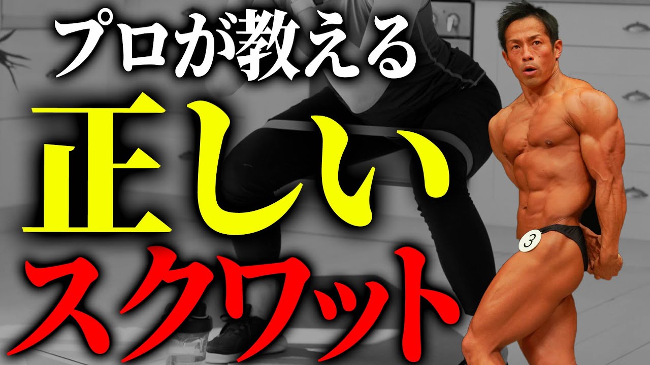 絶対にやってはいけないスクワット！多くの人が間違えているスクワットのフォームを正します