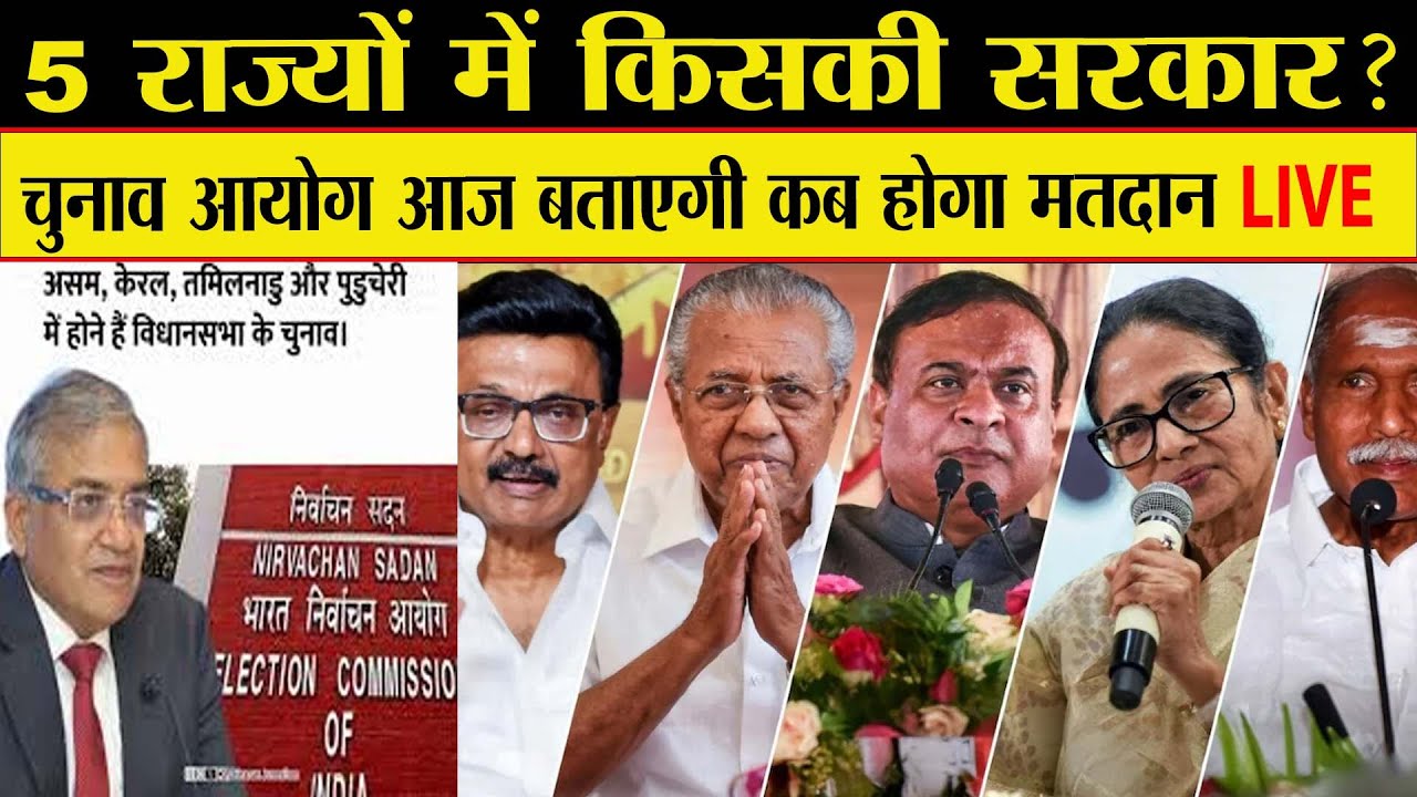 बंगाल, असम, तमिलनाडु, केरल, पुडुचेरी में चुनाव का ऐलान || LIVE