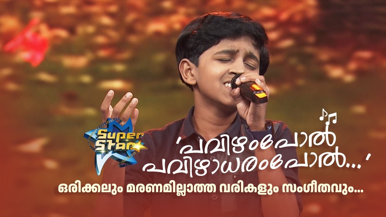 'പവിഴംപോൽ പവിഴാധരംപോൽ...' ഒരിക്കലും മരണമില്ലാത്ത വരികളും സംഗീതവും...|SUPER STAR #amritatvarchives