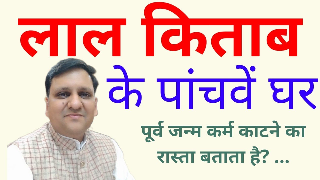 लाल किताब के पांचवे घर से पूर्व जन्म कर्म के संबंध जो संतान और कार्य क्षेत्र पर असर देंगे
