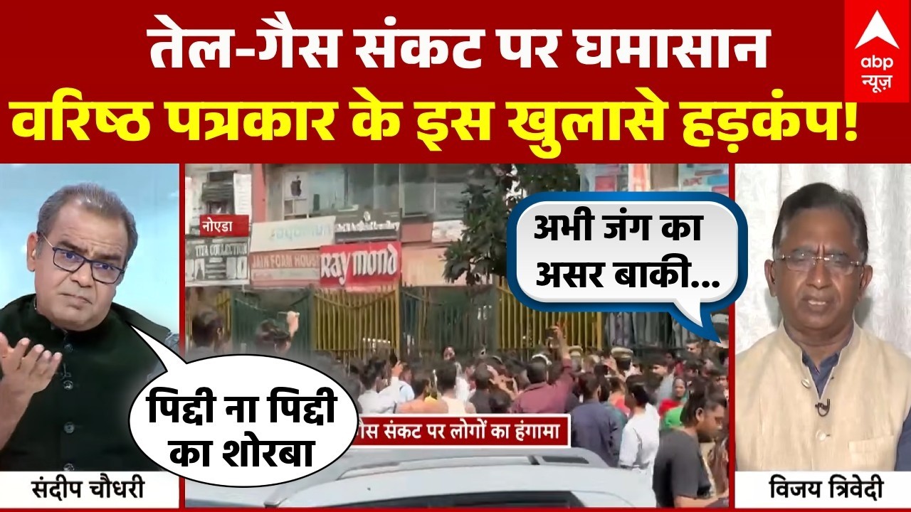 Sandeep Chaudhary: गैस का 'खेल'...तेल-गैस संकट पर वरिष्ठ पत्रकार ने खोले पत्ते | LPG Gas Shortage