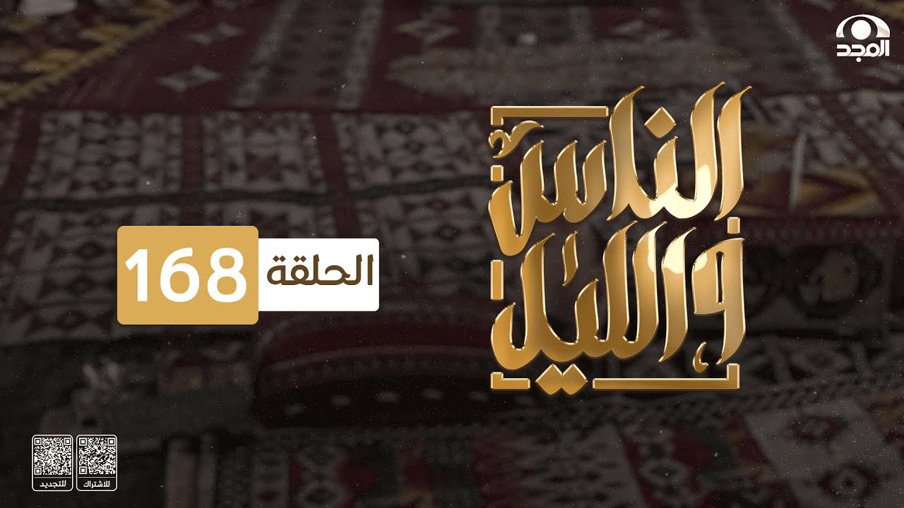 برنامج الناس والليل | الحلقة 168