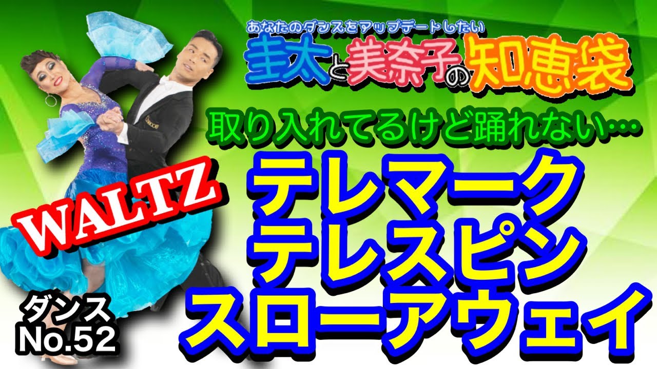 【社交ダンス】テレマーク・テレスピン・スローアウェイオーバースウェイ WALTZ 圭太と美奈子の知恵袋