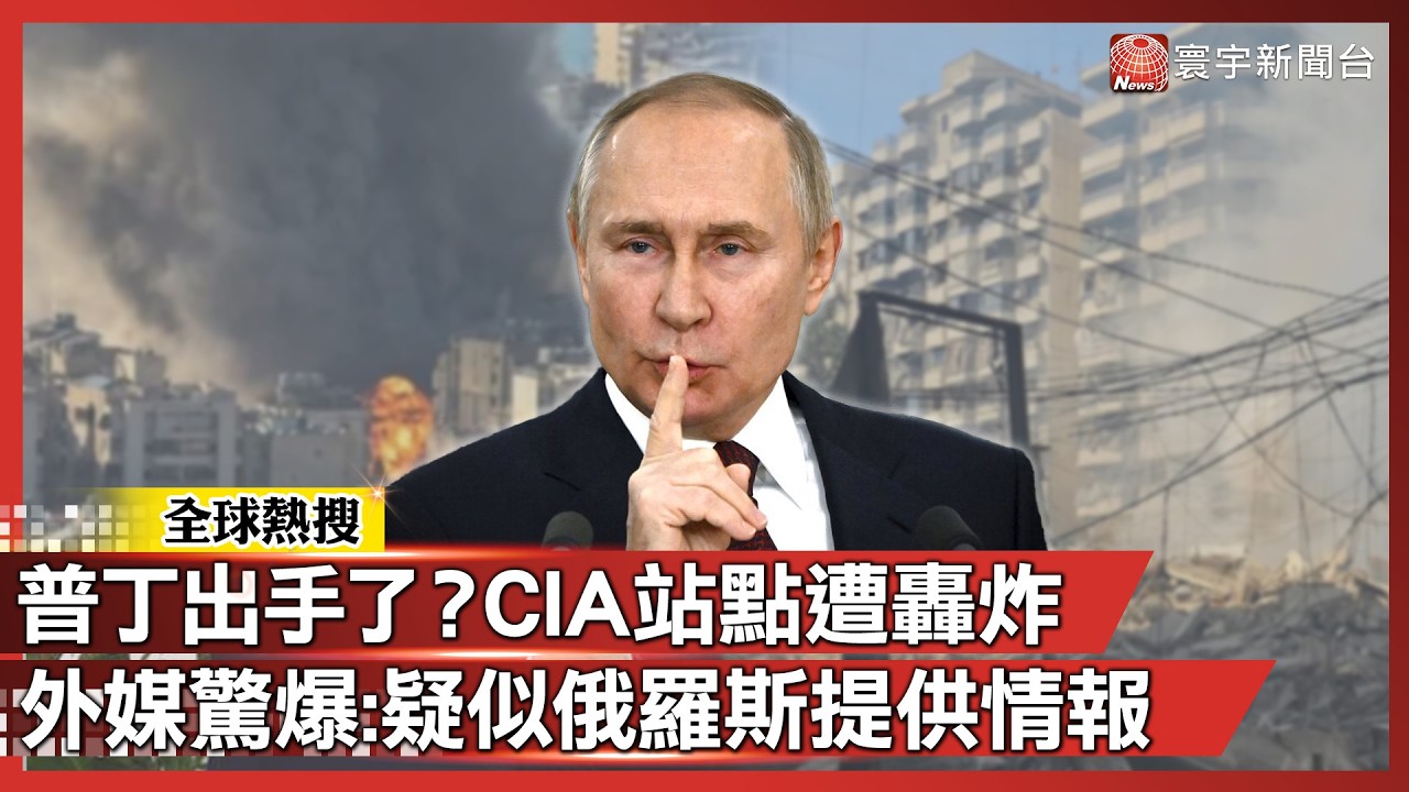 普丁出手了？中東CIA站點遭轟炸 外媒驚爆：疑似俄羅斯提供情報｜#寰宇全視界@globalvisiontalk
