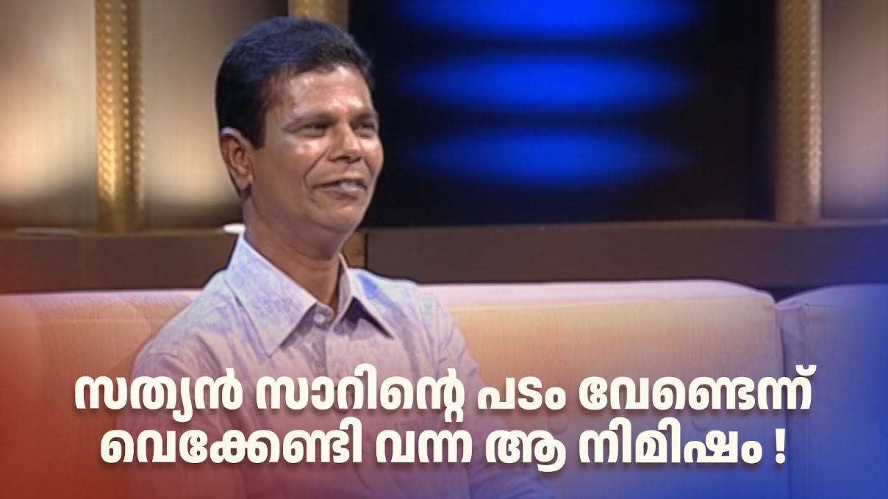 സത്യൻ സാറിന്റെ പടം വേണ്ടെന്ന് വെക്കേണ്ടി വന്ന ആ നിമിഷം!#samagamam #indrans