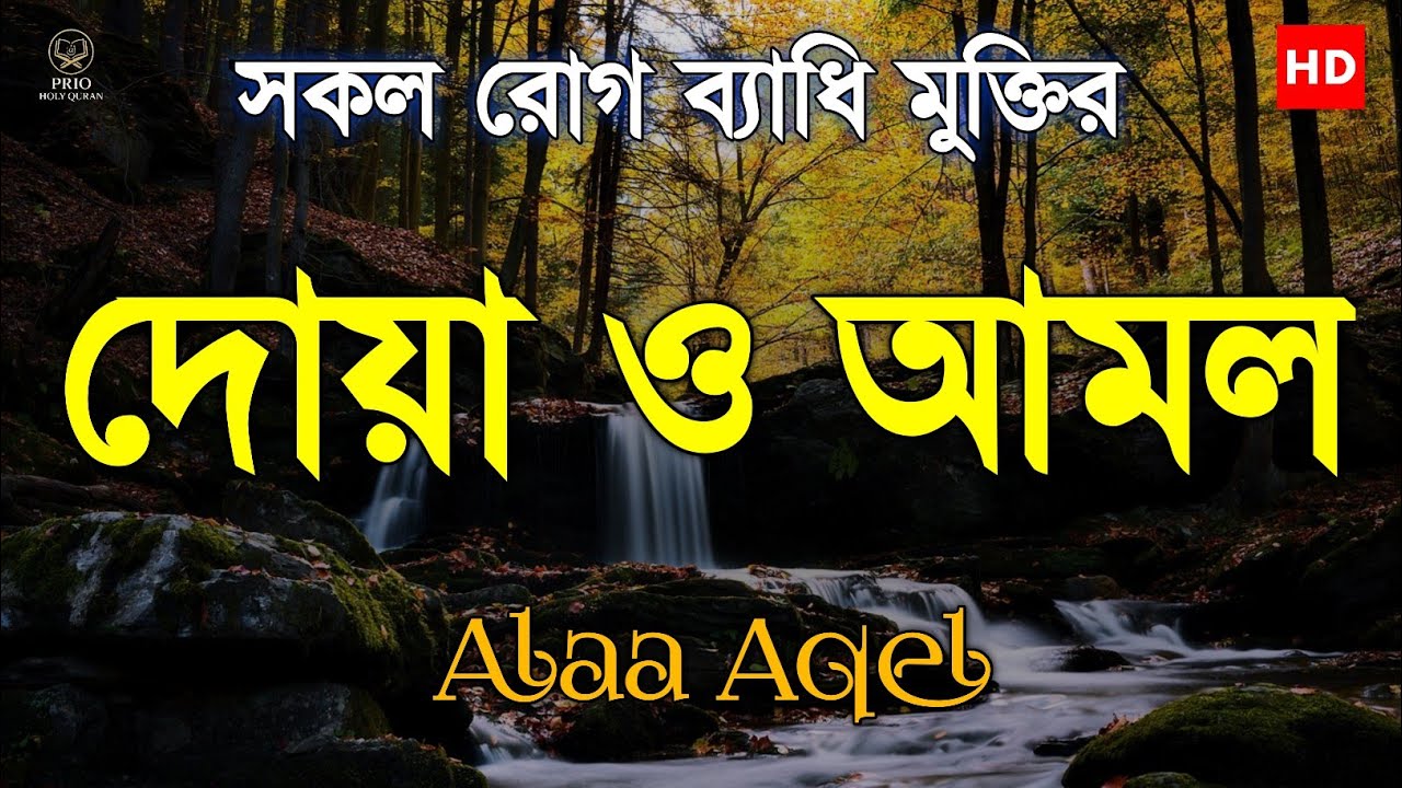 সকল রোগ ব্যাধি থেকে মুক্তির জন্য প্রতিদিন শুনুন |Prayers and practices for freedom from all diseases