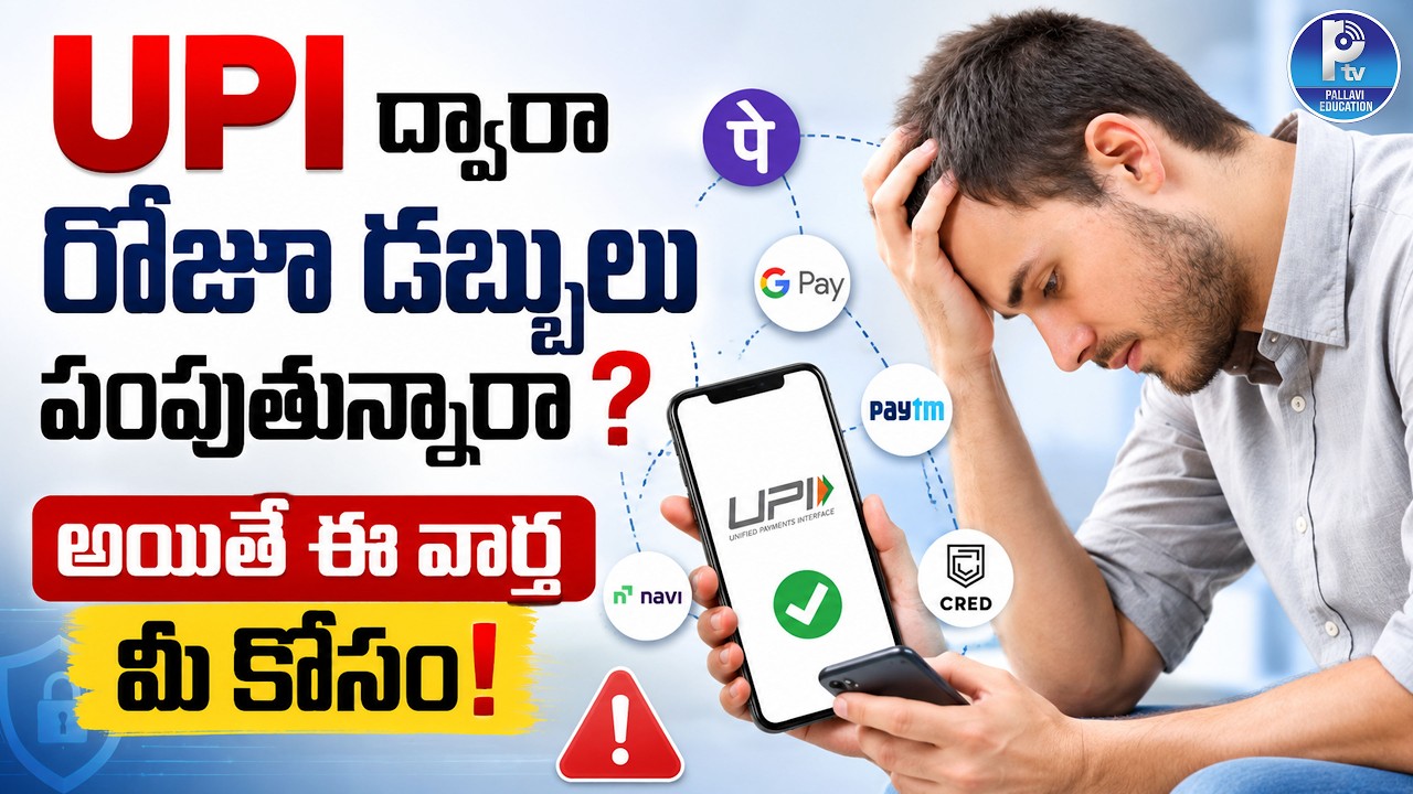 UPI ద్వారా రోజూ డబ్బులు పంపుతున్నారా? | UPI Online Payment New Fraud Control Rules
