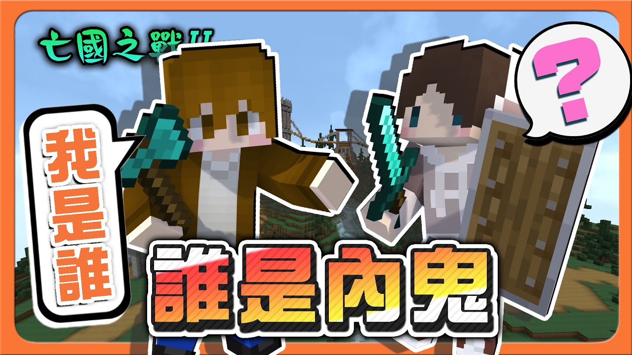 『Minecraft：亡國之戰2』玩到懷疑人生？我是誰？【誰是內鬼】每個人都努力做事？難道內鬼會是我？【巧克力】
