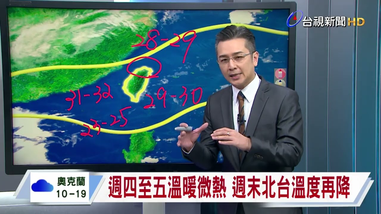 【1015台視晚間氣象】明日北基宜局部短暫雨 桃花零星雨