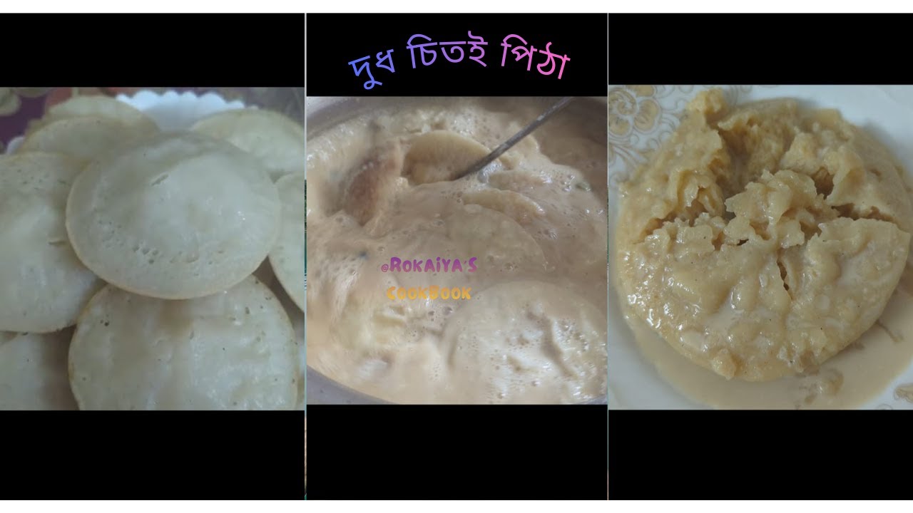 দুধ চিতই পিঠা রেসিপি | নরম ও সুস্বাদু Dudh Chitoi Pitha | Doodh Chitui Recipe Bangla