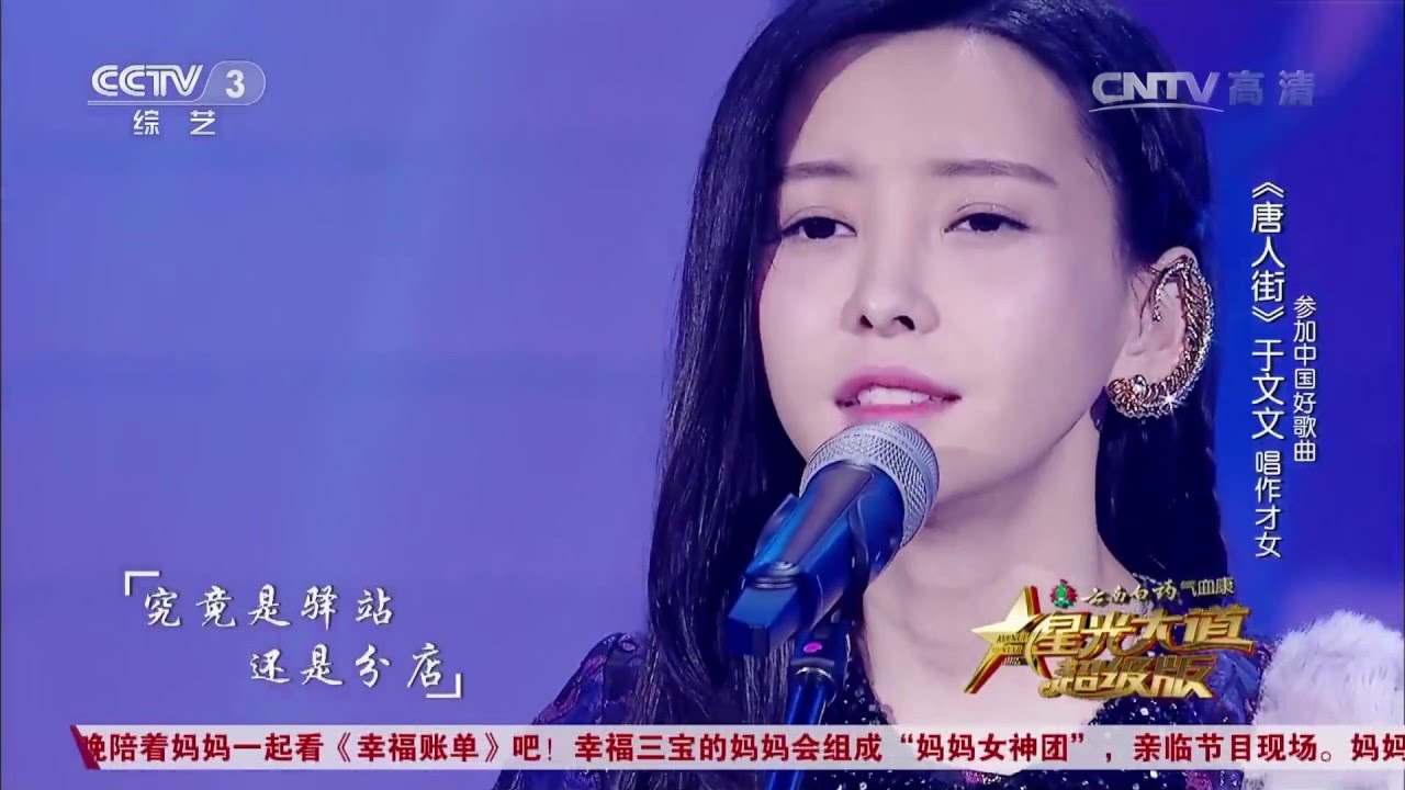 星光大道超级版歌曲《唐人街》演唱：于文文