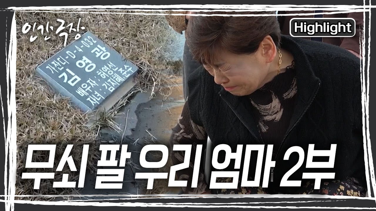 딸과 사위와 함께 남편이 잠든 곳을 찾은 영선 씨. 끝내 참아왔던 눈물을 흘리고 만다. [인간극장] KBS 260127 방송