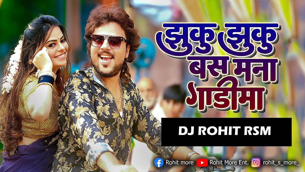 Zuku Zuku Bas Mana Gadima | झुकू झुकू बस गाडीमा | DJ Rohit RSM | Sachin Kumavat | New Khandeshi Song
