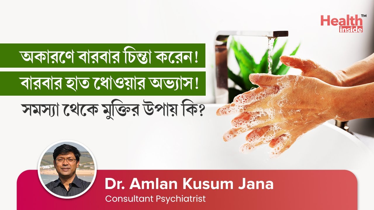 শুচিবায়ু কি? এই রোগের কারণ, লক্ষণ ও মুক্তির উপায় কি? | How to manage Obsessive Compulsive Disorder