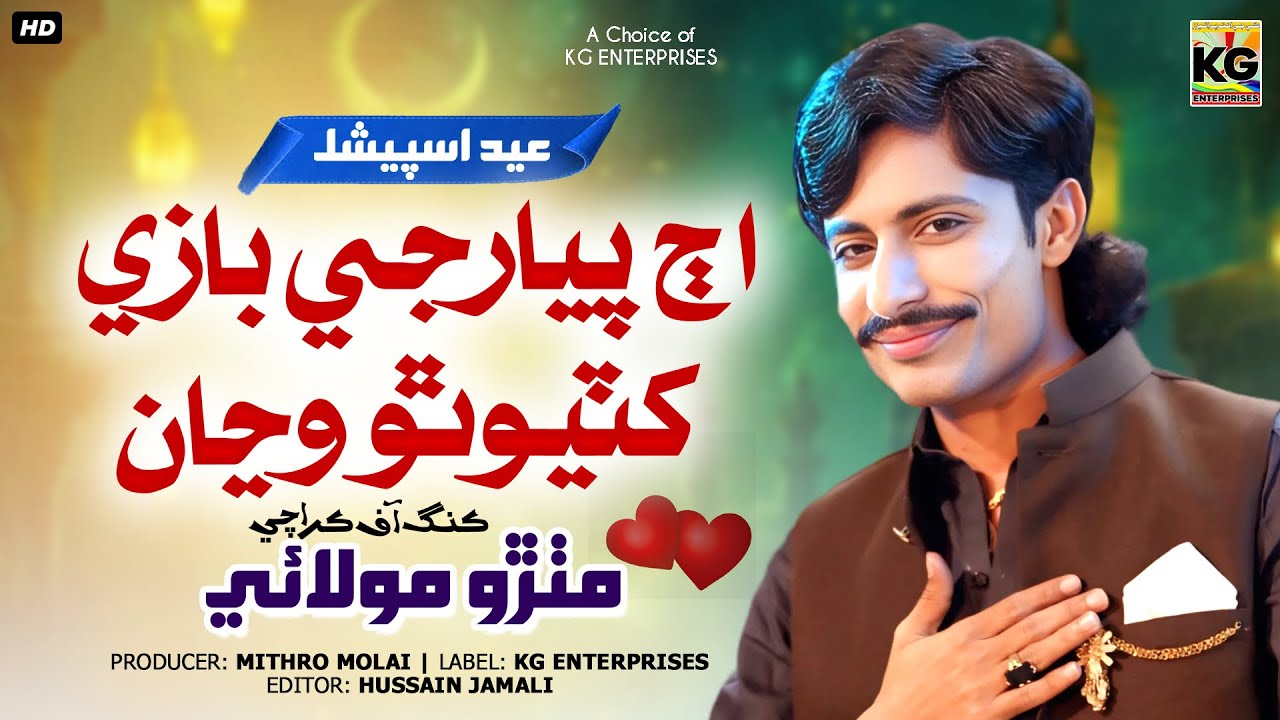 Aj Piyar Je Bazi Khatyo Tho Wanja || Mithro Molai || New || Album 119 | Eid Special || song || 2026 