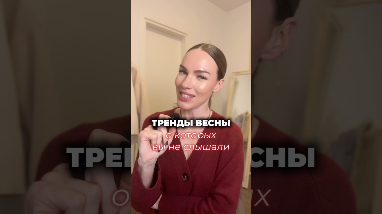 Тренды весны 🔥 #мода #стиль #тренды #одежда #шортс #обзор