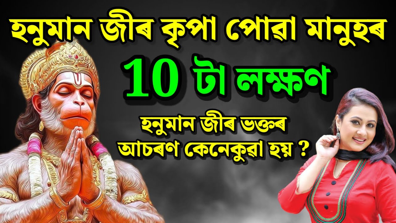 হনুমান জীৰ কৃপা পোৱা মানুহৰ ১০ টা লক্ষণ | হনুমান জীৰ ভক্তৰ আচৰণ কেনেকুৱা হয়? Hanuman Astro Assam