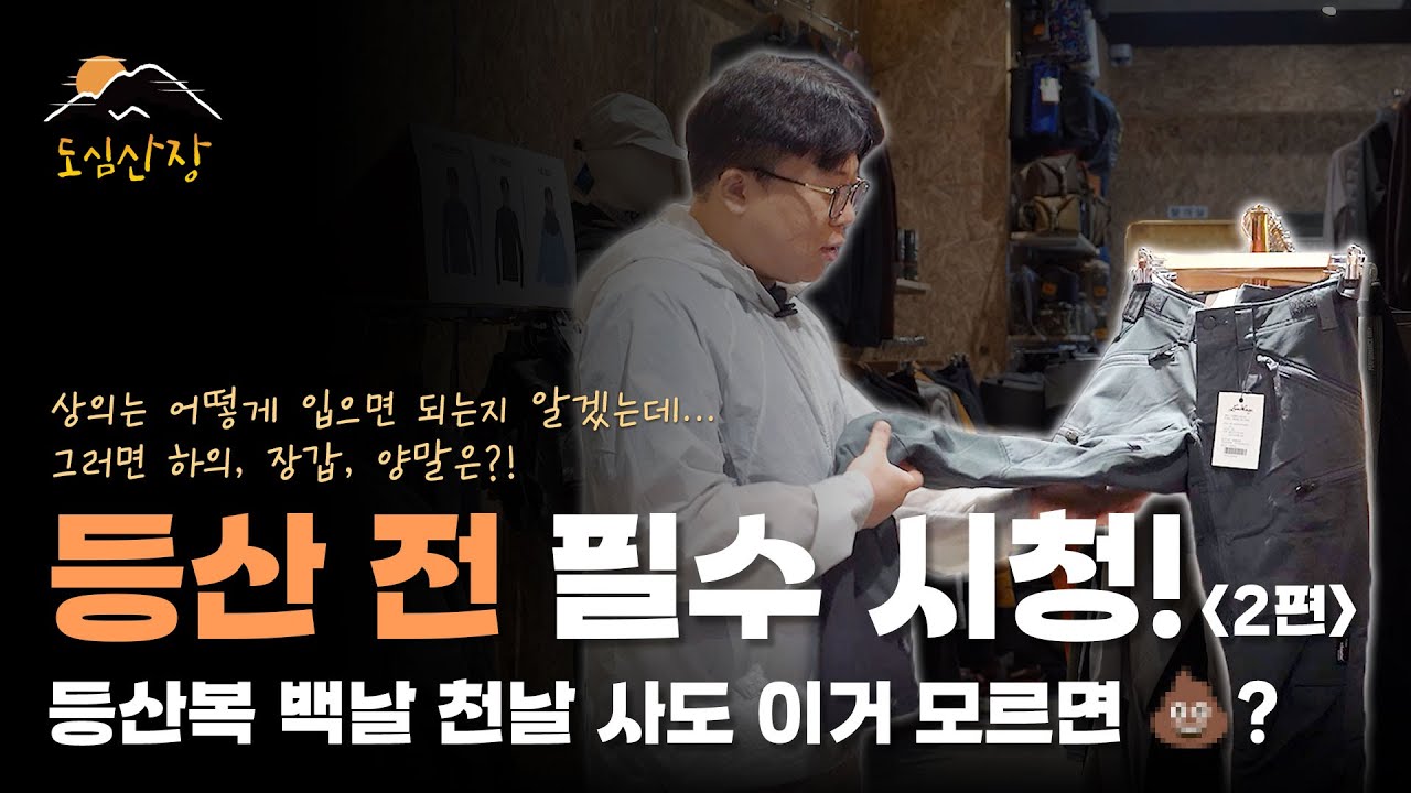 이것도 제발 등산 전에 꼭꼭 봐주세요 | 등산복 레이어링 시스템 2편 | 도심산장