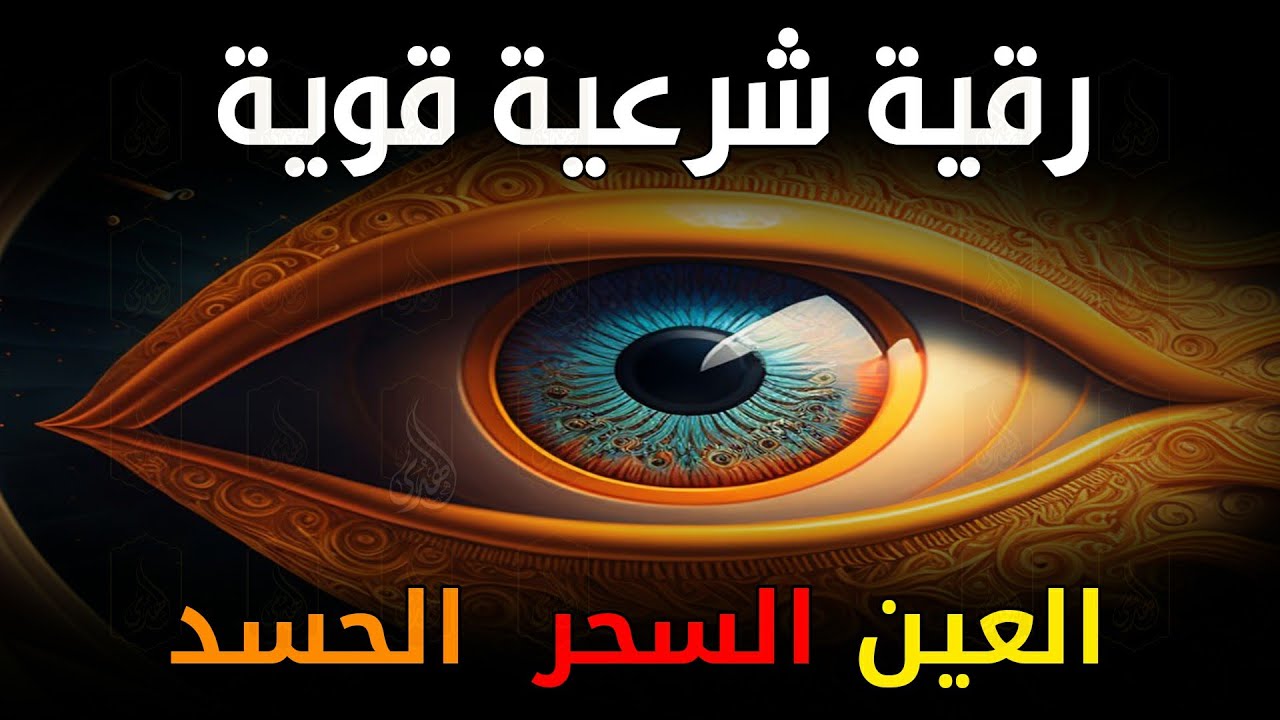 أقوى رقية شرعية شاملة مكتوبة لعلاج السحر والمس والحسد والعين الحاقدة في الرزق والبيت والأولاد