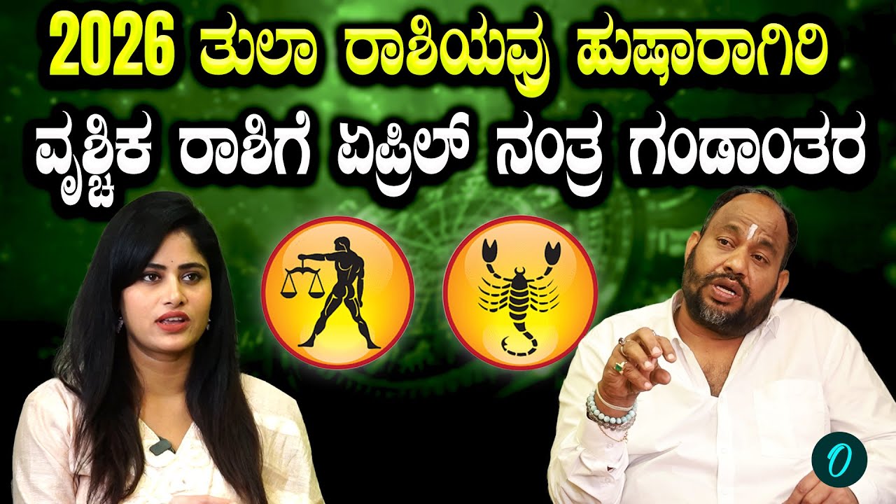 2026 ತುಲಾ,ವೃಶ್ಚಿಕ ರಾಶಿಯವರಿಗೆ ಸಂಖ್ಯಾ ಶಾಸ್ತ್ರದ ಪ್ರಕಾರ ಭವಿಷ್ಯ ಹೇಗಿದೆ?