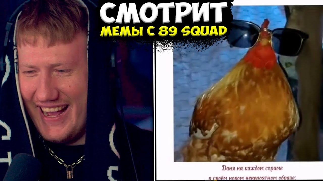 ДК СМОТРИТ ПОДБОРКУ МЕМОВ ИЗ ТИК-ТОКА С 89-ЫМ СКВАДОМ