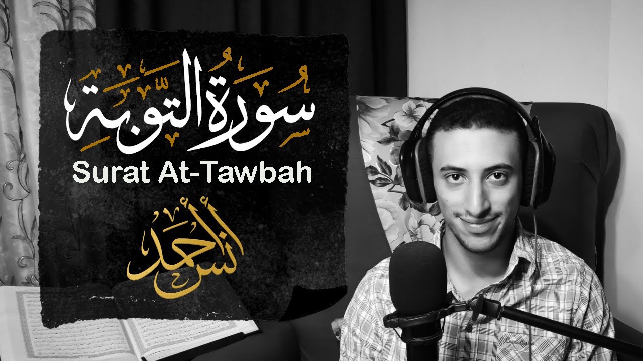 (وَمَنۡ أَوۡفَىٰ بِعَهۡدِهِۦ مِنَ ٱللَّهِ) آيات عظيمة من سورة التوبة | القارئ أنس أحمد|تلاوة مرئية