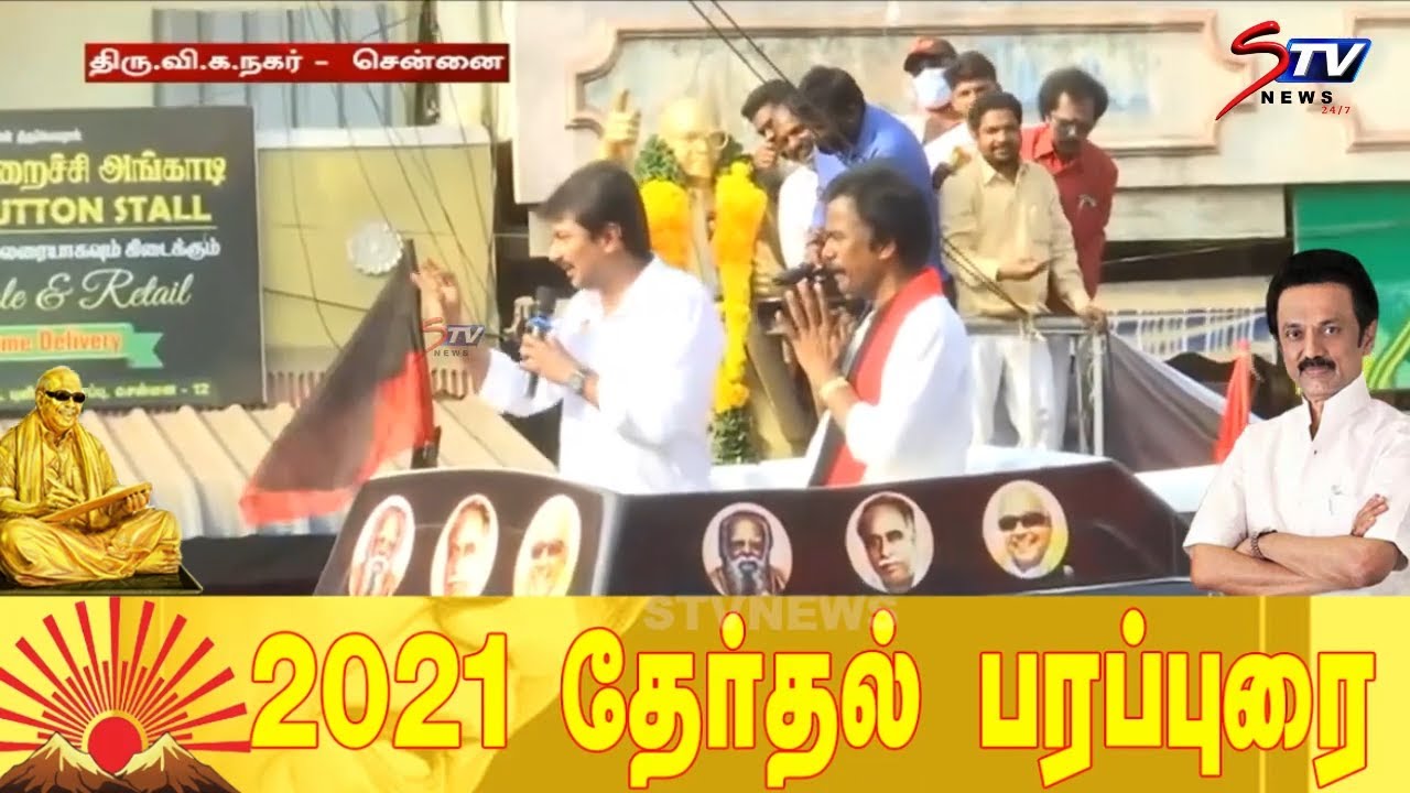 Udhayanidhi Stalin​ latest speech Tamil Nadu Elections campaign 2021 |STV