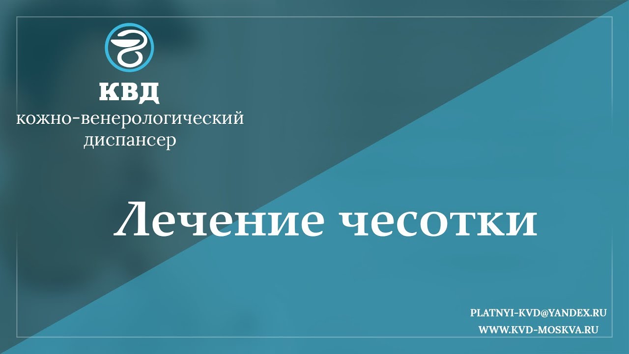 944  Лечение чесотки