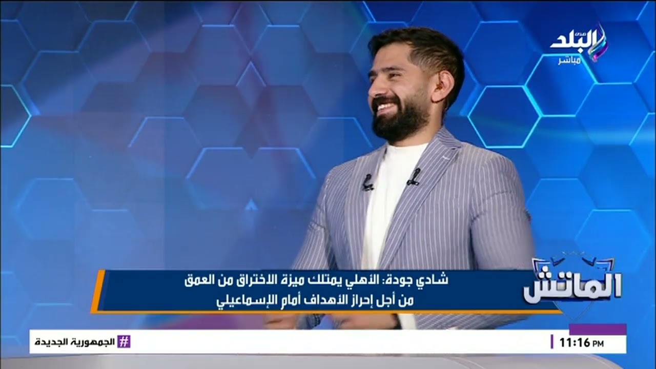 شادي جودة يكشف سر فوز الأهلي: الاختراق من العمق.. وبن رمضان يعوض إمام عاشور لو «متقمصش»