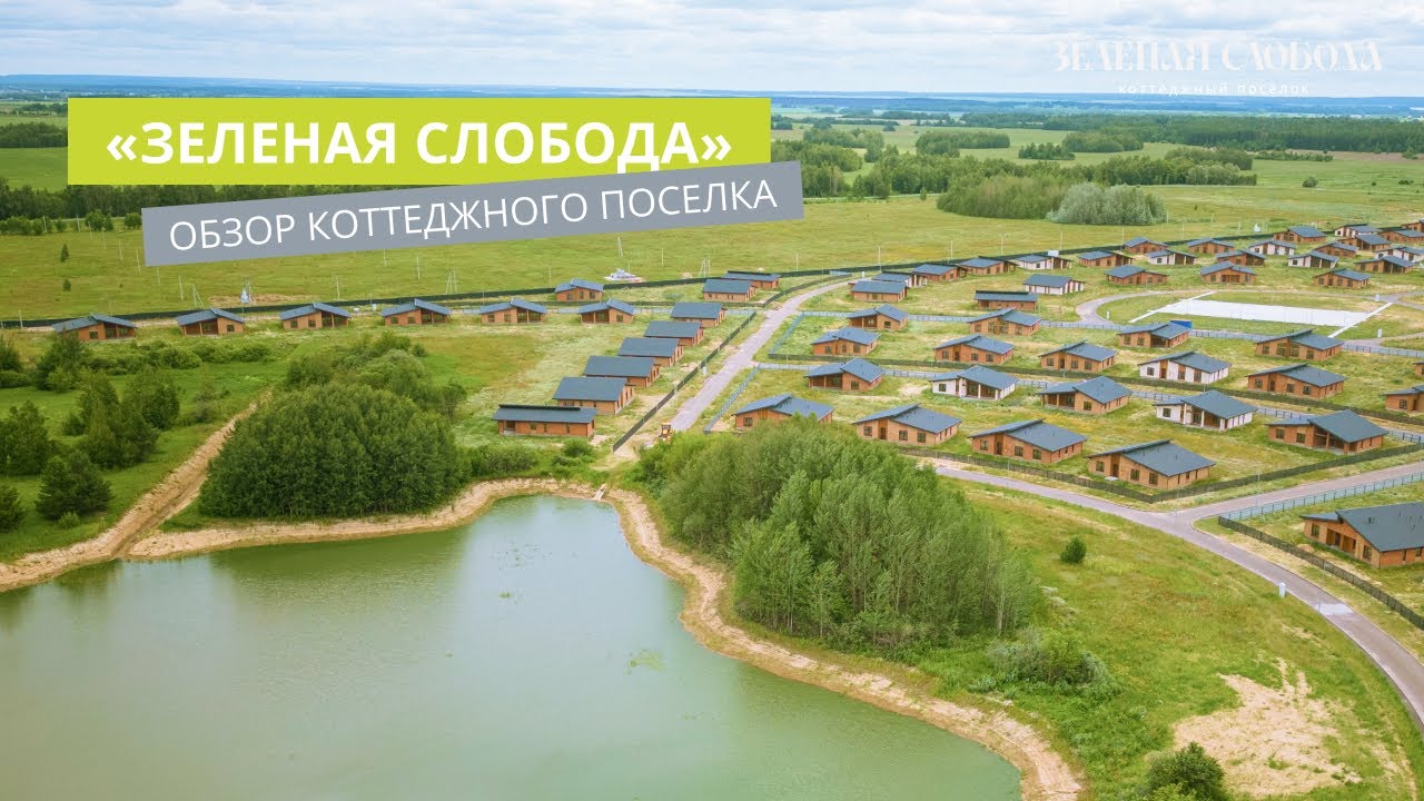 Обзор коттеджного поселка с квадрокоптера | «Зеленая Слобода»