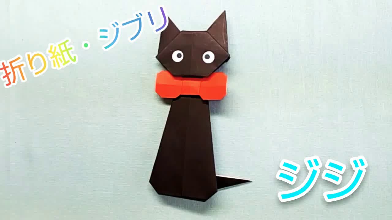 折り紙で作るジブリ、魔女の宅急便『ジジ』