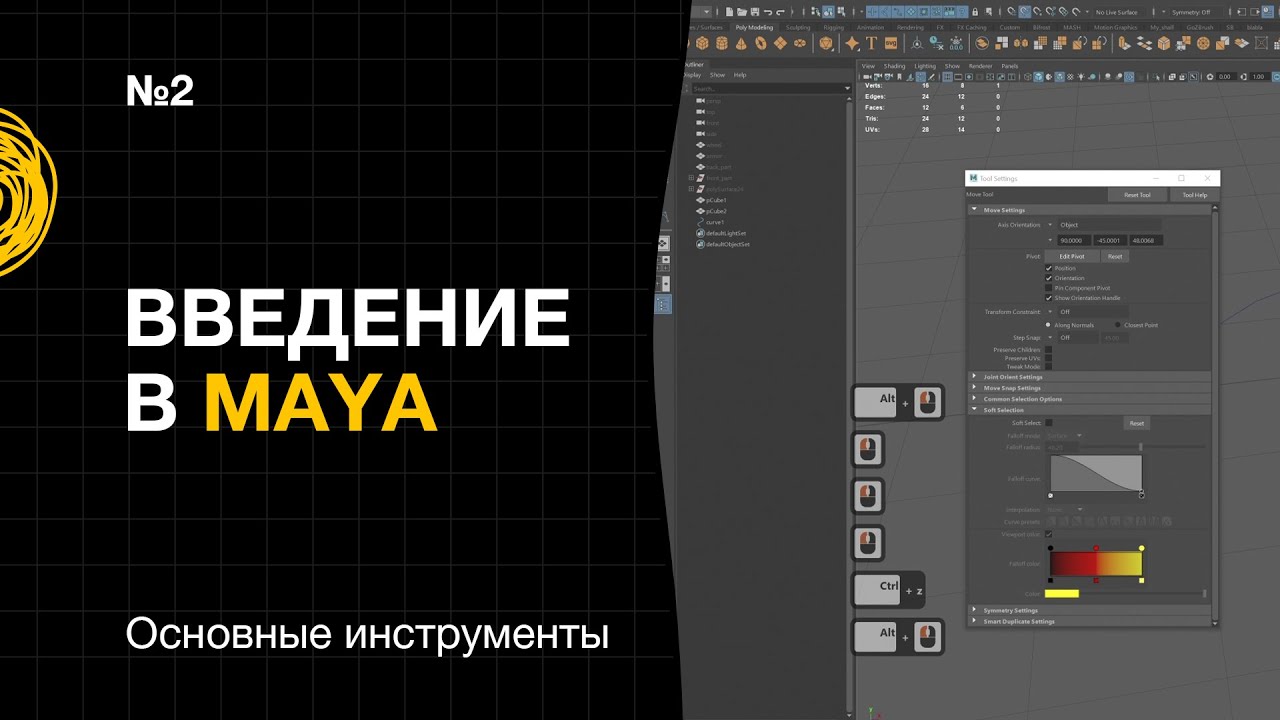 Введение в Maya №2. Основные инструменты