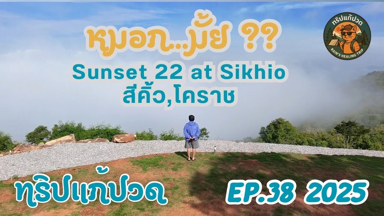 ทริปแก้ปวด EP.38 นอนเต้นท์Cot ที่ Sunset22@Sikhio อ.สีคิ้ว จ.นครราชสีมา llทำไมถึงชื่อทริปแก้ปวด?