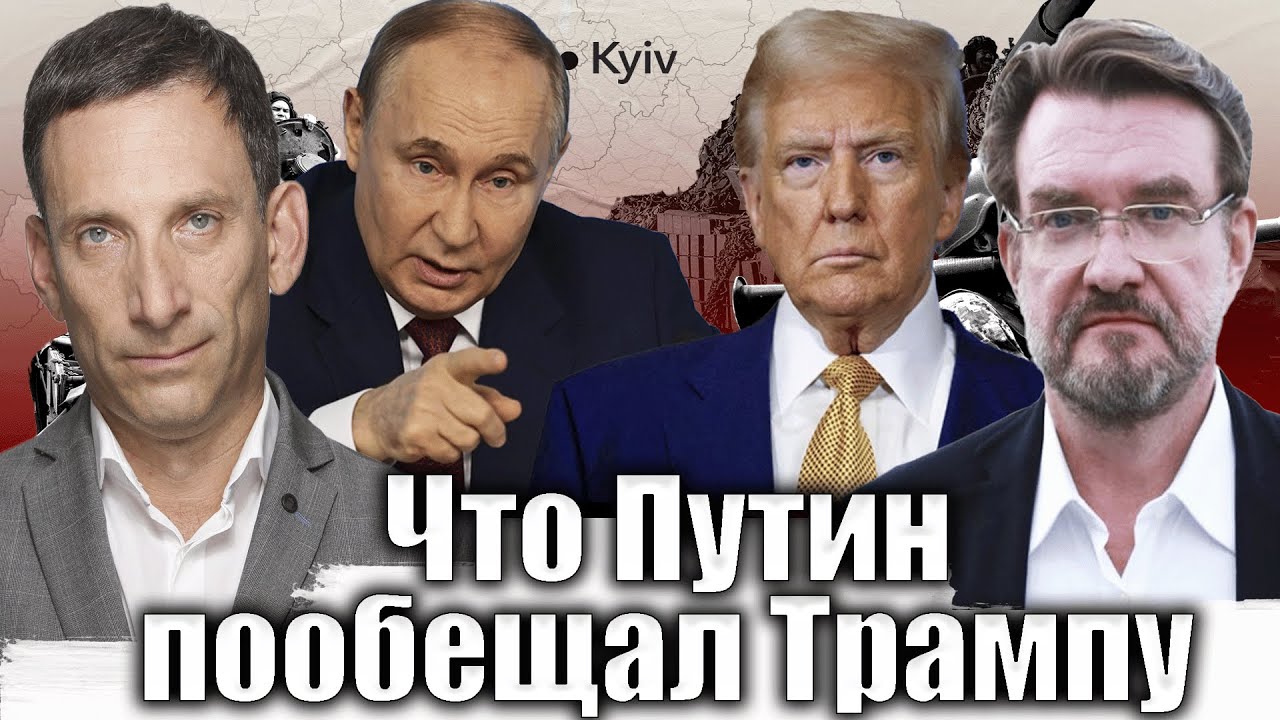 Что Путин пообещал Трампу | Виталий Портников @evgeny.kiselev