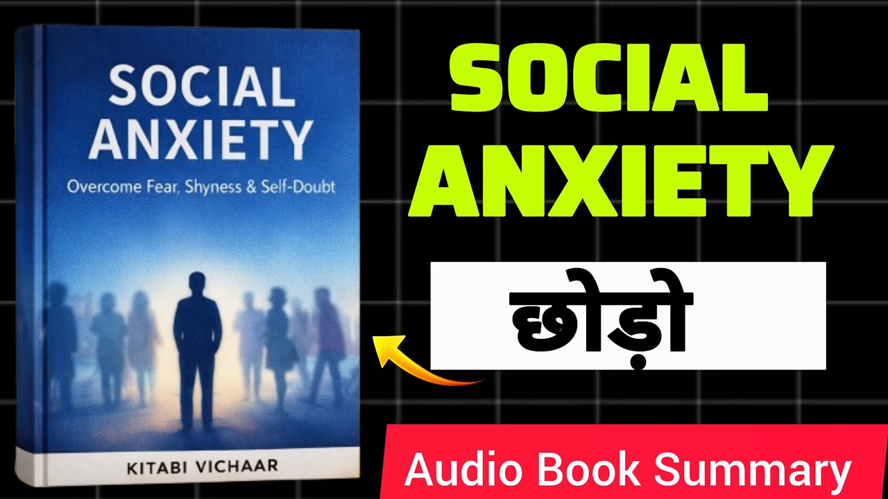 Social Anxiety छोड़ो |Hindi Books summary |Book summaryHindi |Audiobook #kitabivichar#socialanxiety