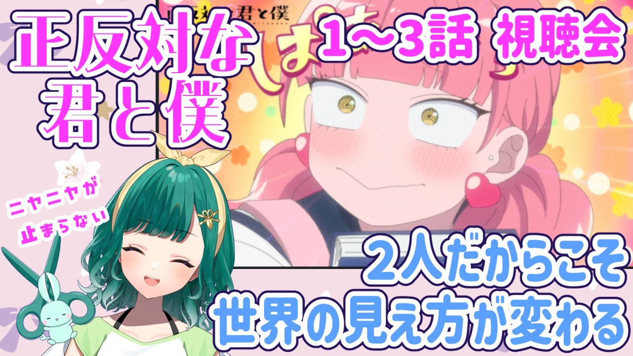 【同時視聴】「正反対な君と僕」1～3話【ミドリノハサミ #みど配信】