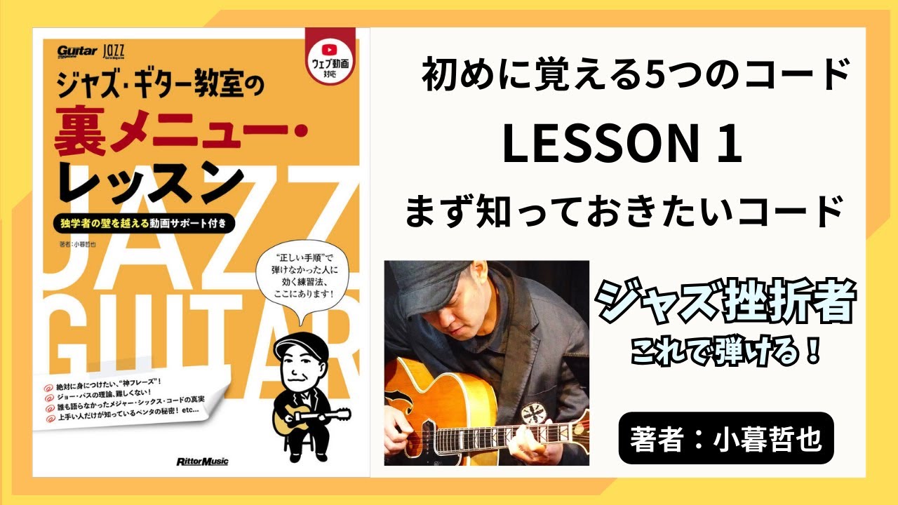 LESSON 1　まず知っておきたいコード