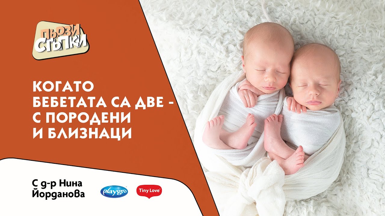 Когато бебетата са две - с породени и близнаци