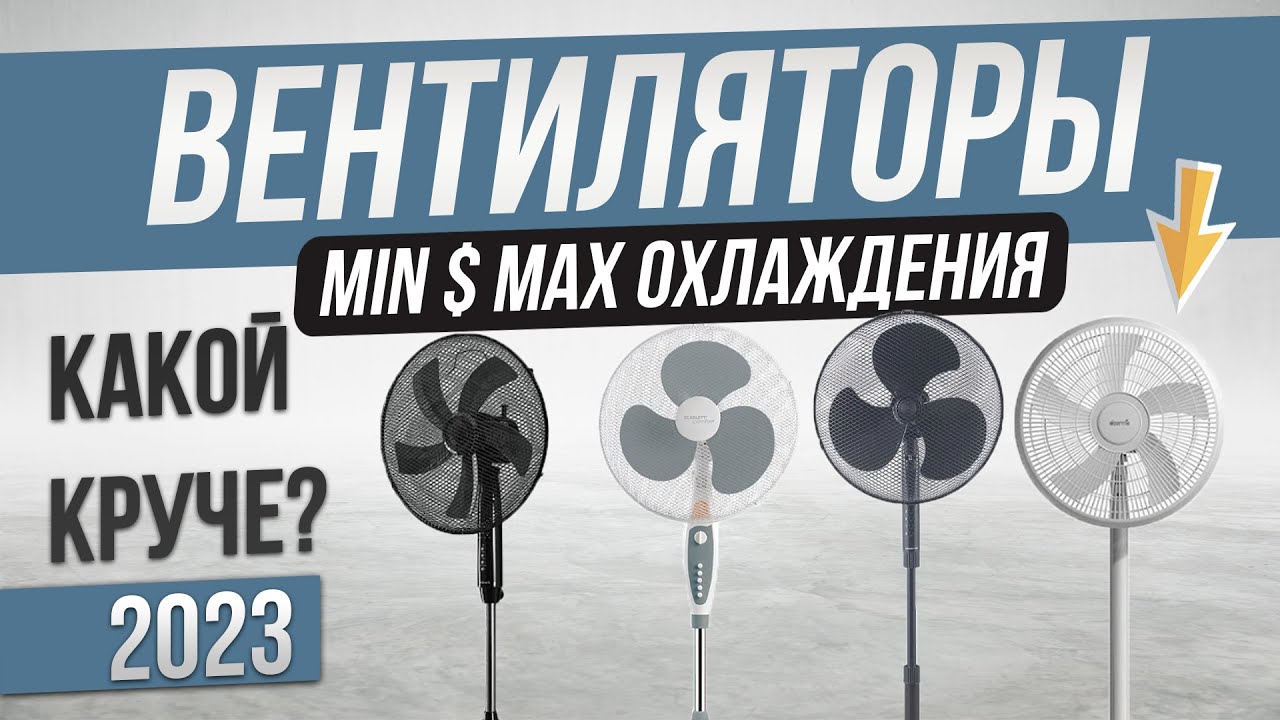 Топ&mdash;5: Лучшие вентиляторы напольные (2023) | Рейтинг вентиляторов для дома до 3000 рублей
