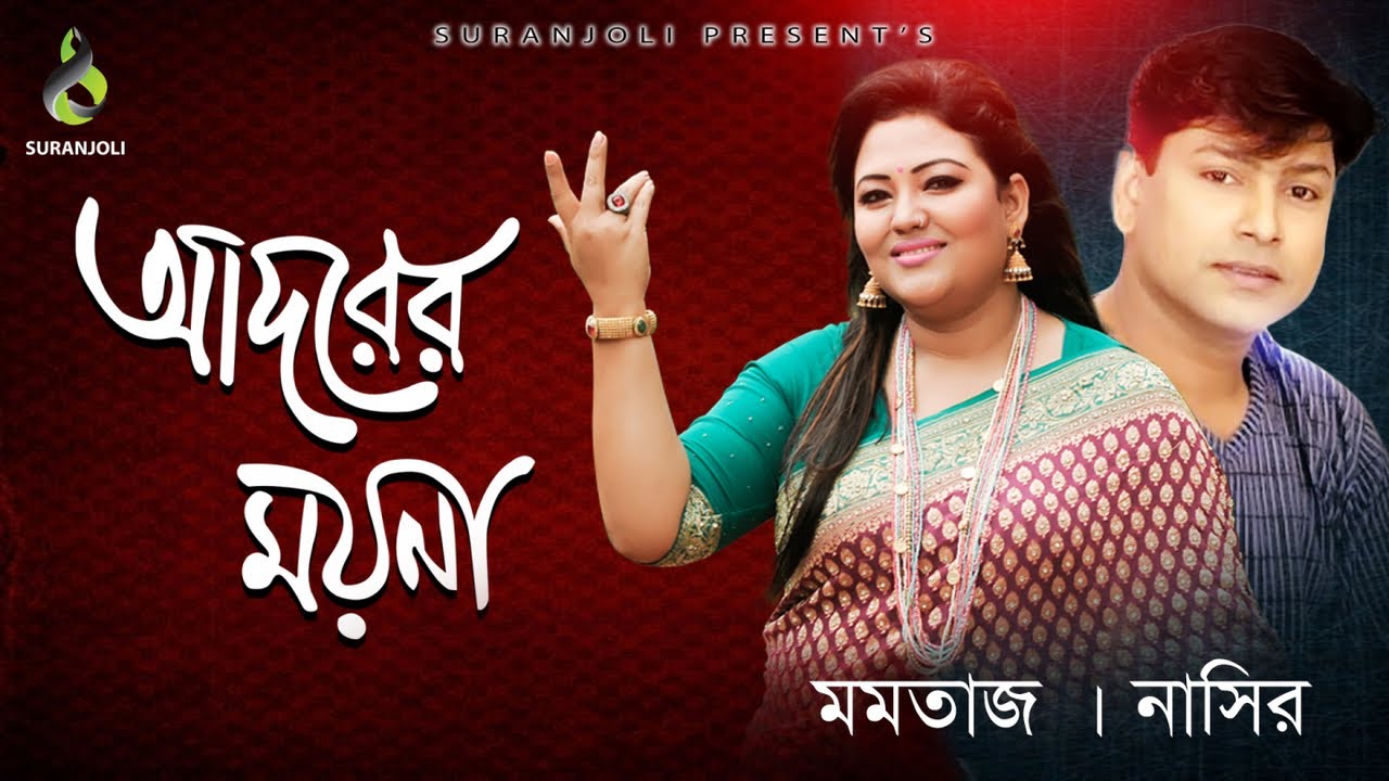 আদরের ময়না | Adorer Moyna - Momtaz | Folk Song | Audio Album Jukebox