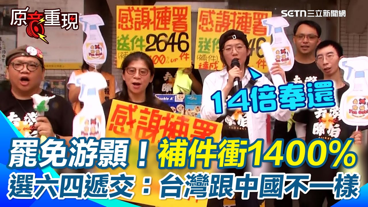 【#原音重現】罷免游顥「14倍補件奉還」！罷團特意選在六四遞交嗆聲：要讓世界看見台灣「和中國不一樣」　怒嗆南投選委會依法行政：用民意反撲糾正濫權！｜三立新聞網 SETN.com