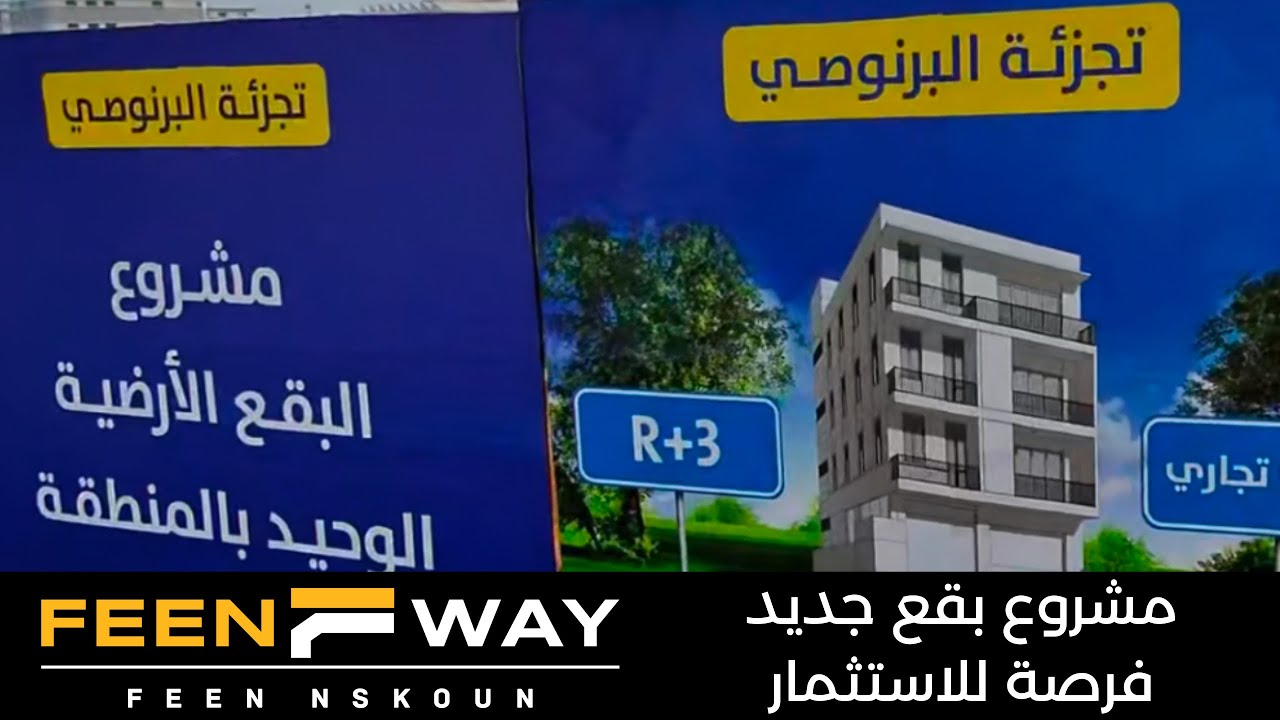 مشروع بقع جديد بالبرنوصي الدار البيضاء | فرصة ذهبية للاستثمار