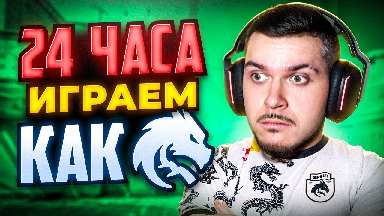24 ЧАСА ИГРАЕМ КАК ЧЕМПИОНЫ МАЖОРА В CS2 &ndash; TEAM SPIRIT